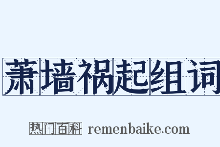 萧墙祸起组词是什么意思的图片